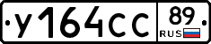 У164СС89 - 