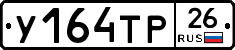 У164ТР26 - 