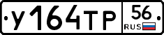 У164ТР56 - 