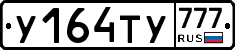 У164ТУ777 - 