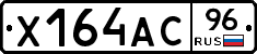 Х164АС96 - 