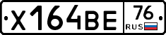Х164ВЕ76 - 