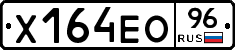 Х164ЕО96 - 
