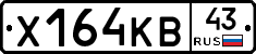 Х164КВ43 - 