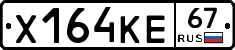 Х164КЕ67 - 