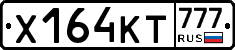 Х164КТ777 - 