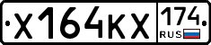 Х164КХ174 - 
