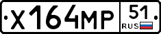 Х164МР51 - 