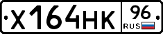 Х164НК96 - 