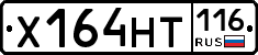 Х164НТ116 - 