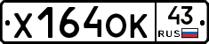 Х164ОК43 - 
