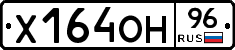 Х164ОН96 - 