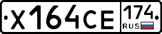 Х164СЕ174 - 