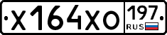 Х164ХО197 - 