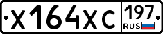 Х164ХС197 - 