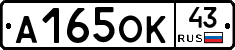 А165ОК43 - 