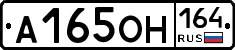 А165ОН164 - 