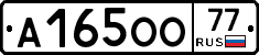 А165ОО77 - 