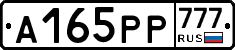 А165РР777 - 