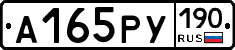 А165РУ190 - 