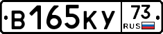 В165КУ73 - 