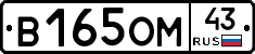 В165ОМ43 - 