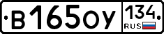 В165ОУ134 - 