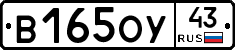 В165ОУ43 - 