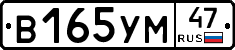 В165УМ47 - 