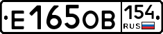 Е165ОВ154 - 