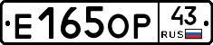Е165ОР43 - 
