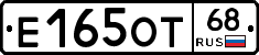 Е165ОТ68 - 