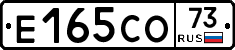 Е165СО73 - 