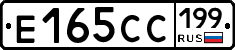 Е165СС199 - 