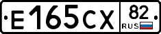 Е165СХ82 - 