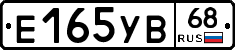 Е165УВ68 - 