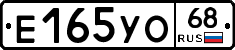 Е165УО68 - 