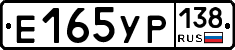Е165УР138 - 