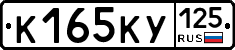 К165КУ125 - 