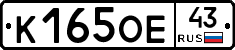 К165ОЕ43 - 