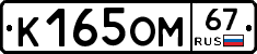 К165ОМ67 - 