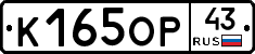 К165ОР43 - 