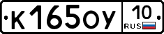 К165ОУ10 - 