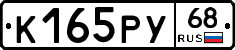 К165РУ68 - 