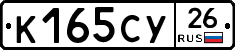 К165СУ26 - 