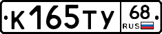 К165ТУ68 - 
