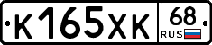 К165ХК68 - 