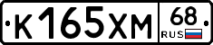 К165ХМ68 - 