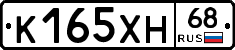 К165ХН68 - 