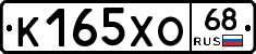 К165ХО68 - 